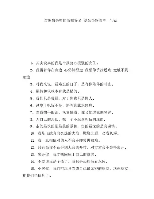 对感情失望的简短签名 签名伤感简单一句话