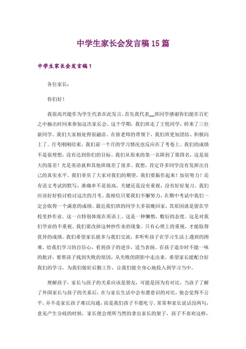 中学生家长会发言稿15篇