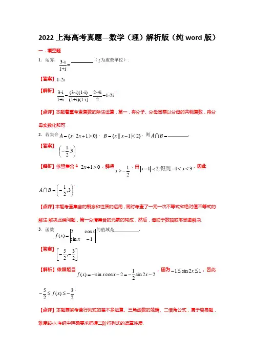 2022上海高考真题—数学(理)解析版(纯word版)