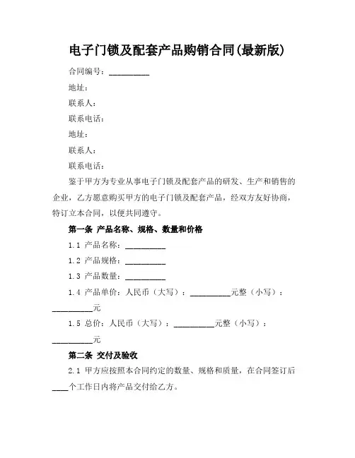 电子门锁及配套产品购销合同(最新版)