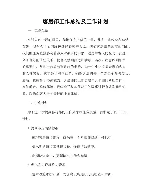 客房部工作总结及工作计划