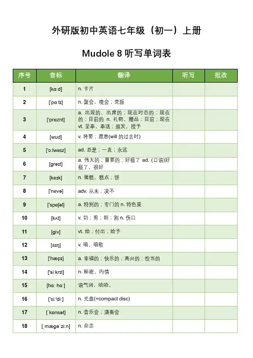 外研版初中英语七年级(初一)上册Mudole 8听写单词表