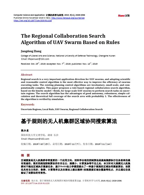 基于规则的无人机集群区域协同搜索算法