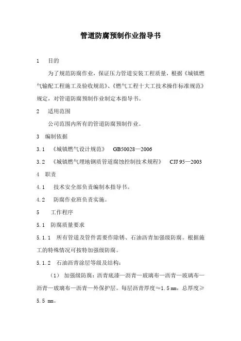 管道防腐预制作业指导书详解