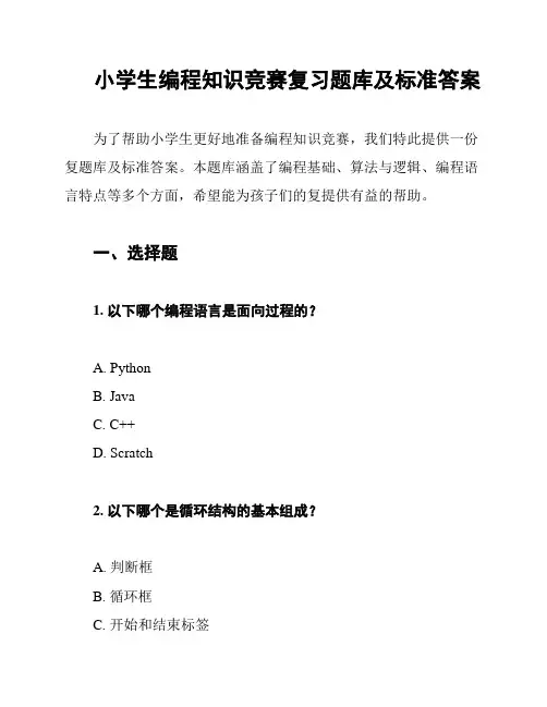 小学生编程知识竞赛复习题库及标准答案