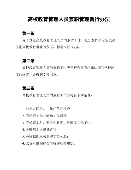 高校教育管理人员兼职管理暂行办法