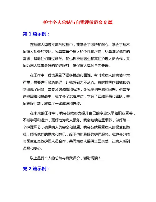护士个人总结与自我评价范文8篇