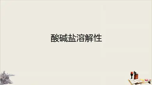 浙教版科学中考复习：酸碱盐溶解性 (共33张PPT)【完美版】