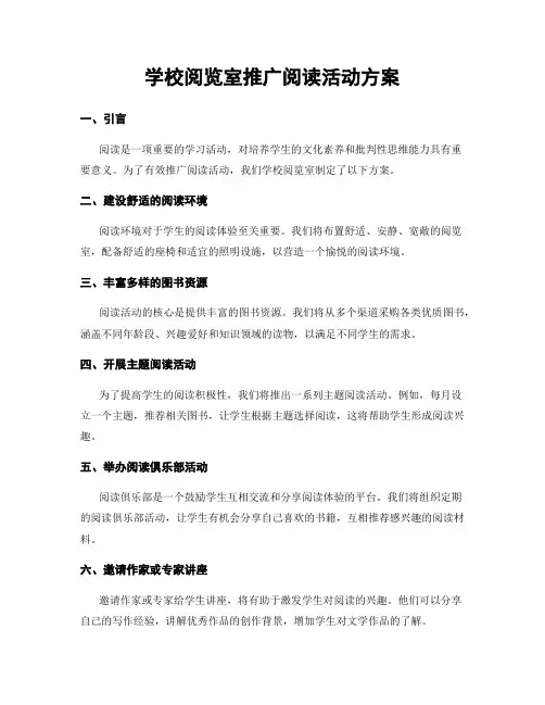 学校阅览室推广阅读活动方案