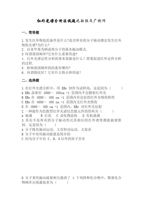 红外光谱分析法习题(含答案)