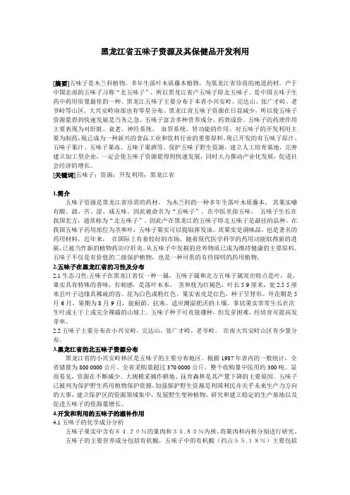 黑龙江省五味子资源及其保健品开发利用