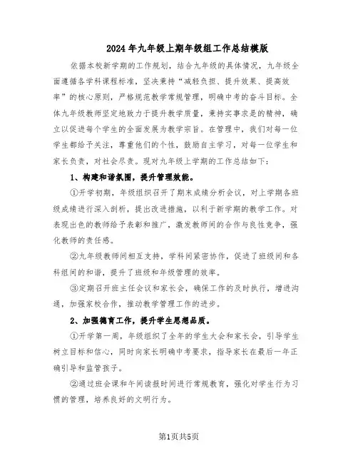 2024年九年级上期年级组工作总结模版（二篇）