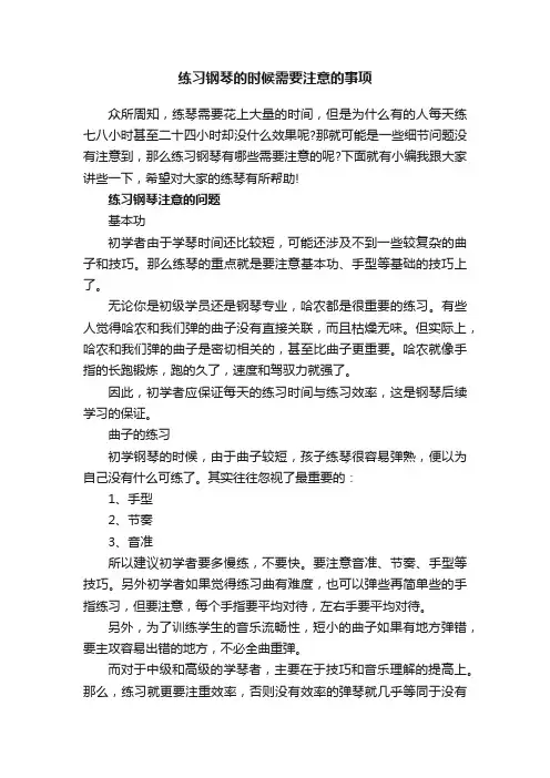 练习钢琴的时候需要注意的事项
