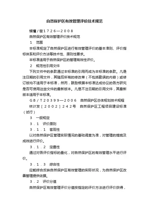 自然保护区有效管理评价技术规范