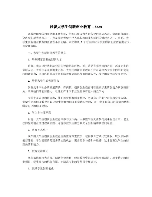 浅谈大学生创新创业教育 .docx