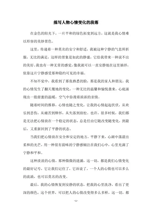 描写人物心情变化的段落
