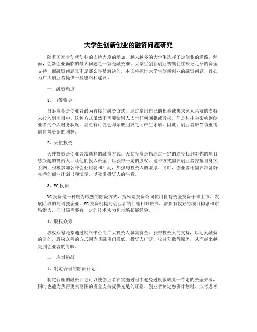 大学生创新创业的融资问题研究