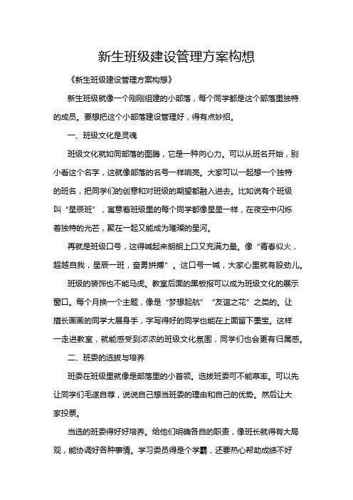 新生班级建设管理方案构想