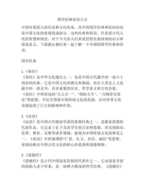 国学经典俗语大全