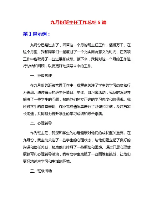 九月份班主任工作总结5篇