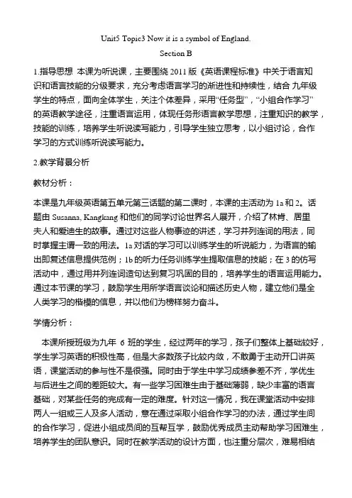 【公开课教案】仁爱(科普)英语九下《Unit 5 China and the World(Topic 3 Section B)》教学设计与反思