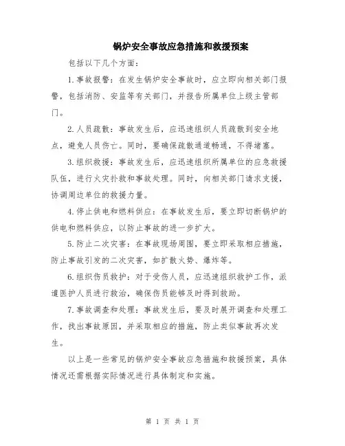 锅炉安全事故应急措施和救援预案