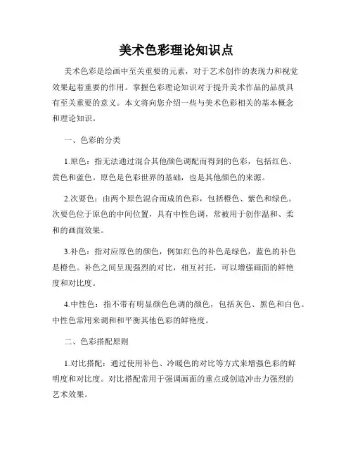 美术色彩理论知识点