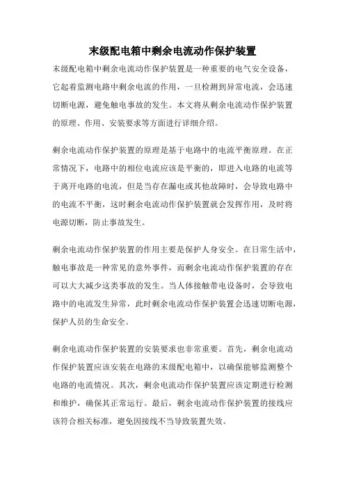 末级配电箱中剩余电流动作保护装置
