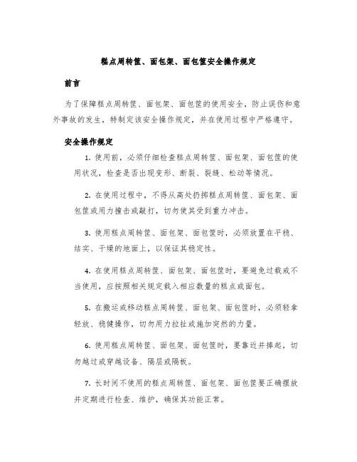 糕点周转筐面包架面包筐安全操作规定
