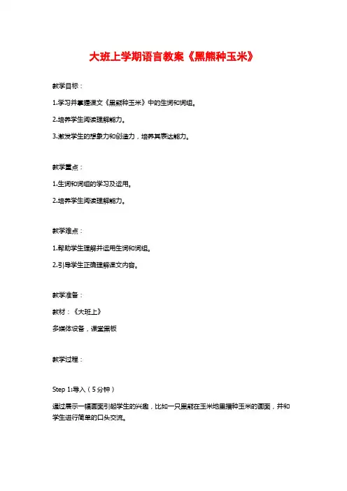 大班上学期语言教案《黑熊种玉米》