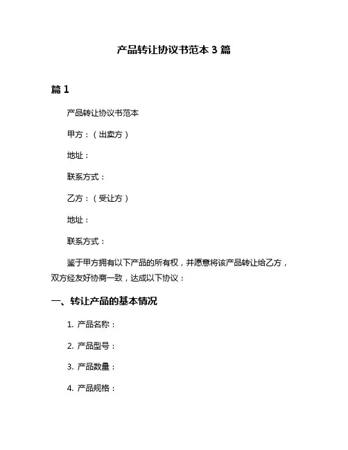 产品转让协议书范本3篇