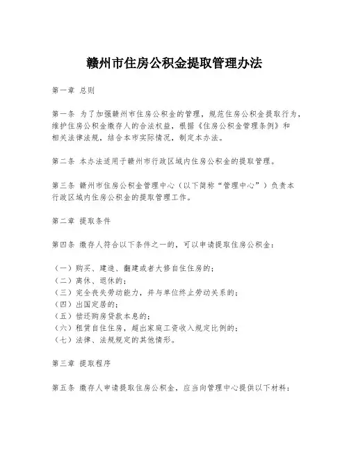 赣州市住房公积金提取管理办法