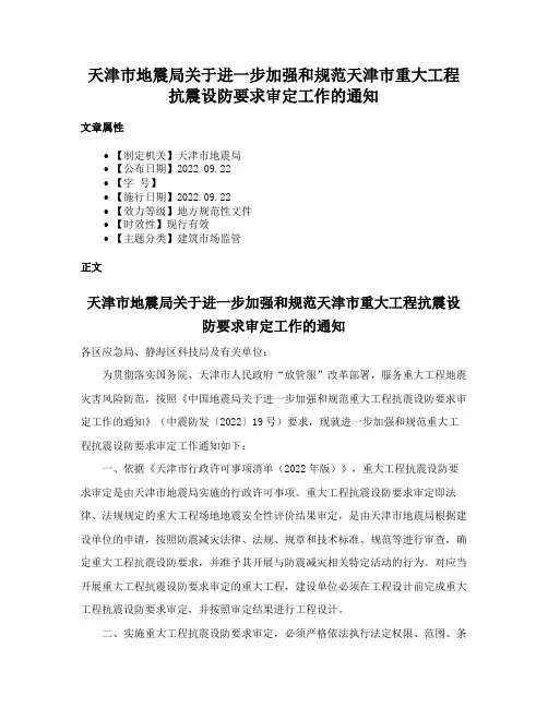 天津市地震局关于进一步加强和规范天津市重大工程抗震设防要求审定工作的通知