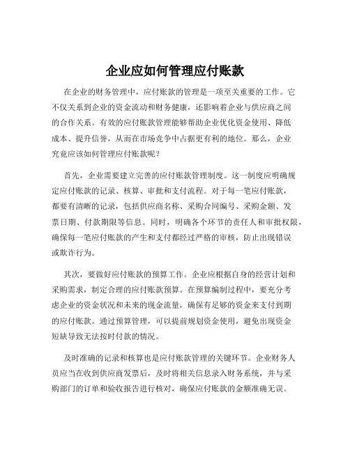 企业应如何管理应付账款