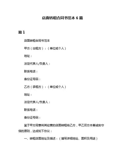 店面转租合同书范本6篇