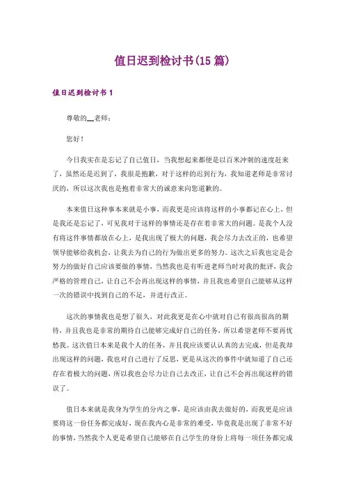 值日迟到检讨书(15篇)