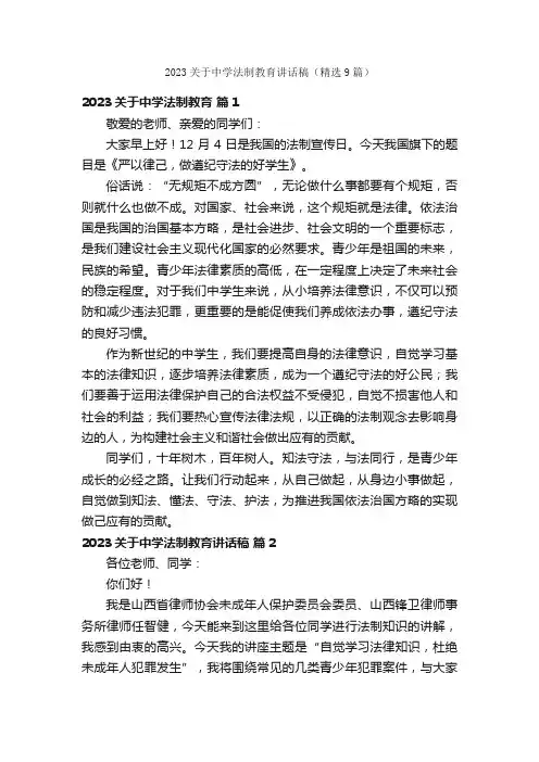 2023关于中学法制教育讲话稿（精选9篇）