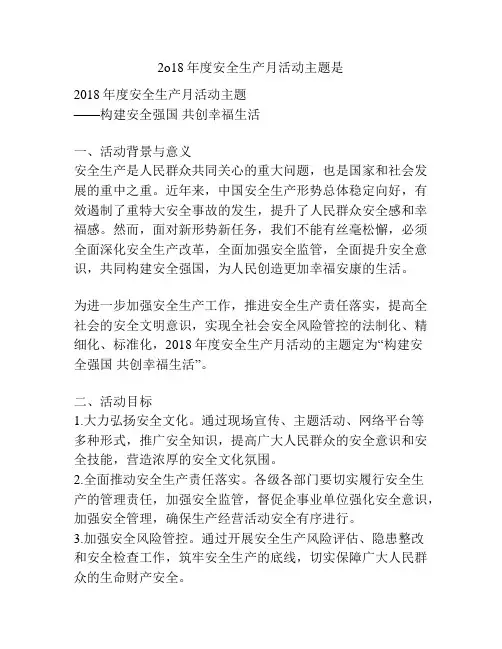 2o18年度安全生产月活动主题是