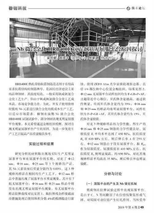 nb微合金化hrb400e抗震钢筋无屈服平台原因探讨