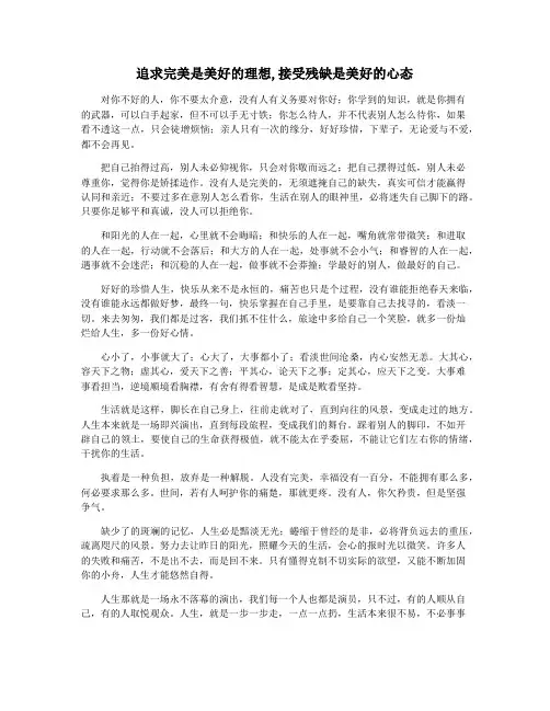 追求完美是美好的理想,接受残缺是美好的心态