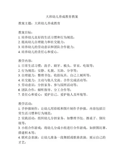 大班幼儿养成教育教案