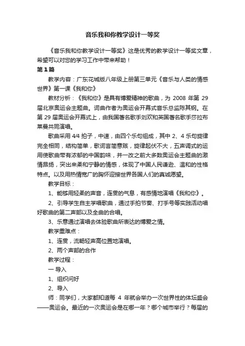 音乐我和你教学设计一等奖