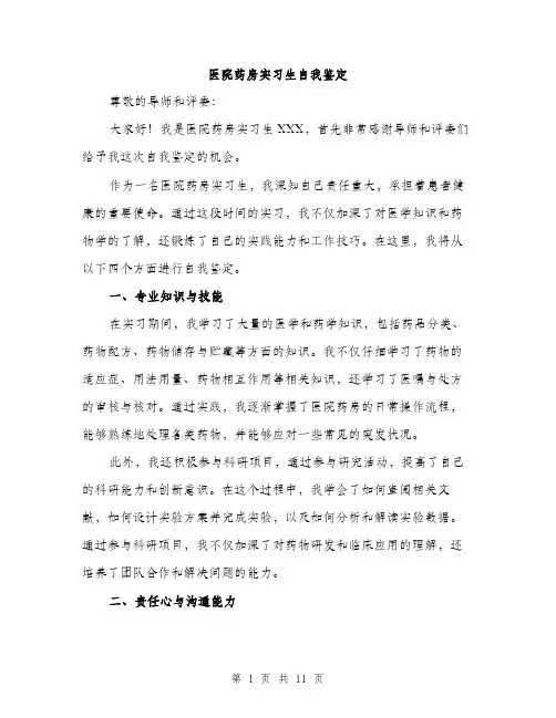 医院药房实习生自我鉴定（5篇）