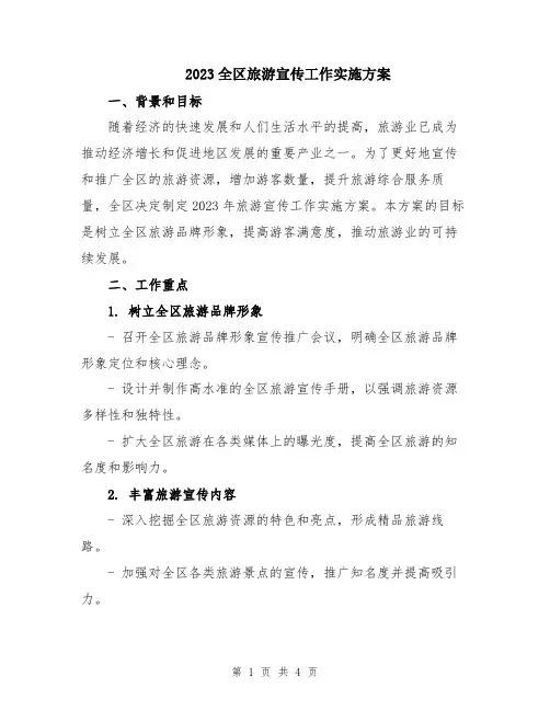 2023全区旅游宣传工作实施方案