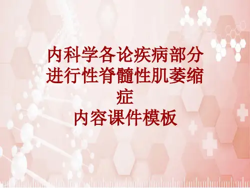 内科学_各论_疾病：进行性脊髓性肌萎缩症_课件模板