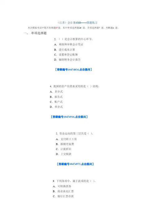 会计基础试题三错题