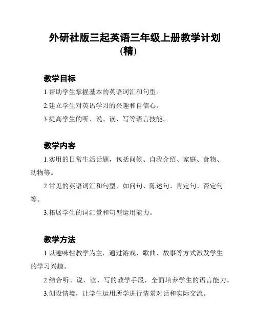 外研社版三起英语三年级上册教学计划(精)