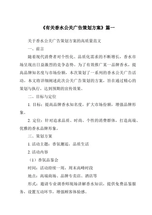 《2024年有关香水公关广告策划方案》范文