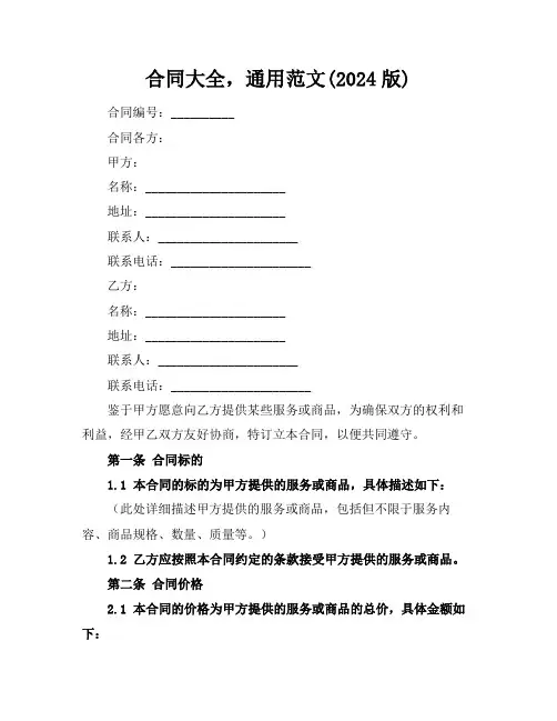 合同大全,通用范文(2024版)