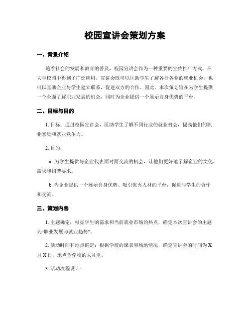 校园宣讲会策划方案